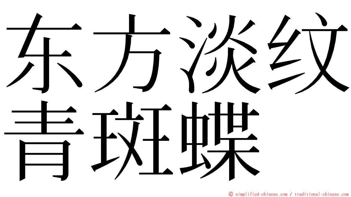 东方淡纹青斑蝶 ming font