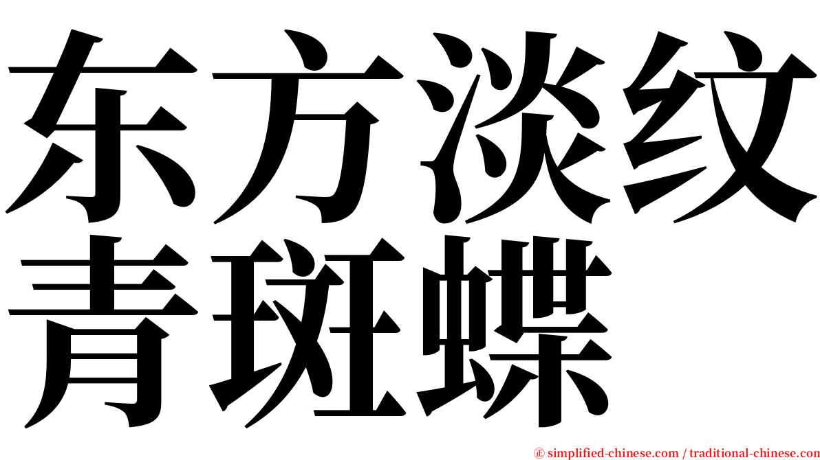 东方淡纹青斑蝶 serif font