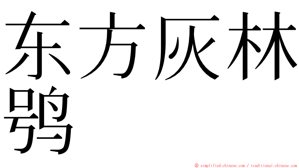 东方灰林鸮 ming font