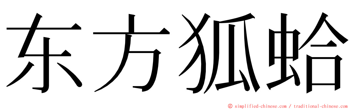 东方狐蛤 ming font