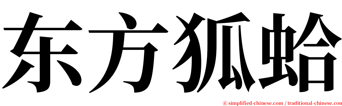 东方狐蛤 serif font