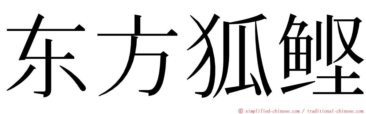 东方狐鲣 ming font