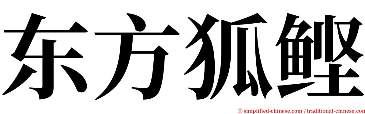 东方狐鲣 serif font