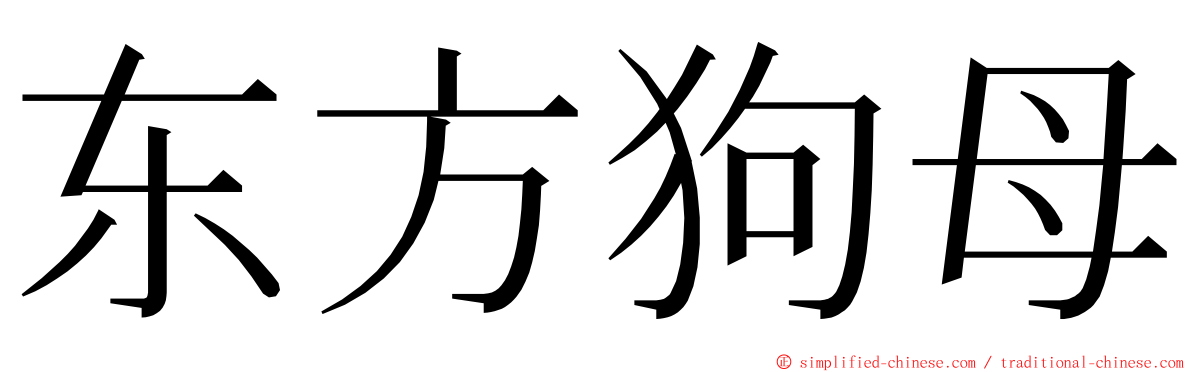 东方狗母 ming font