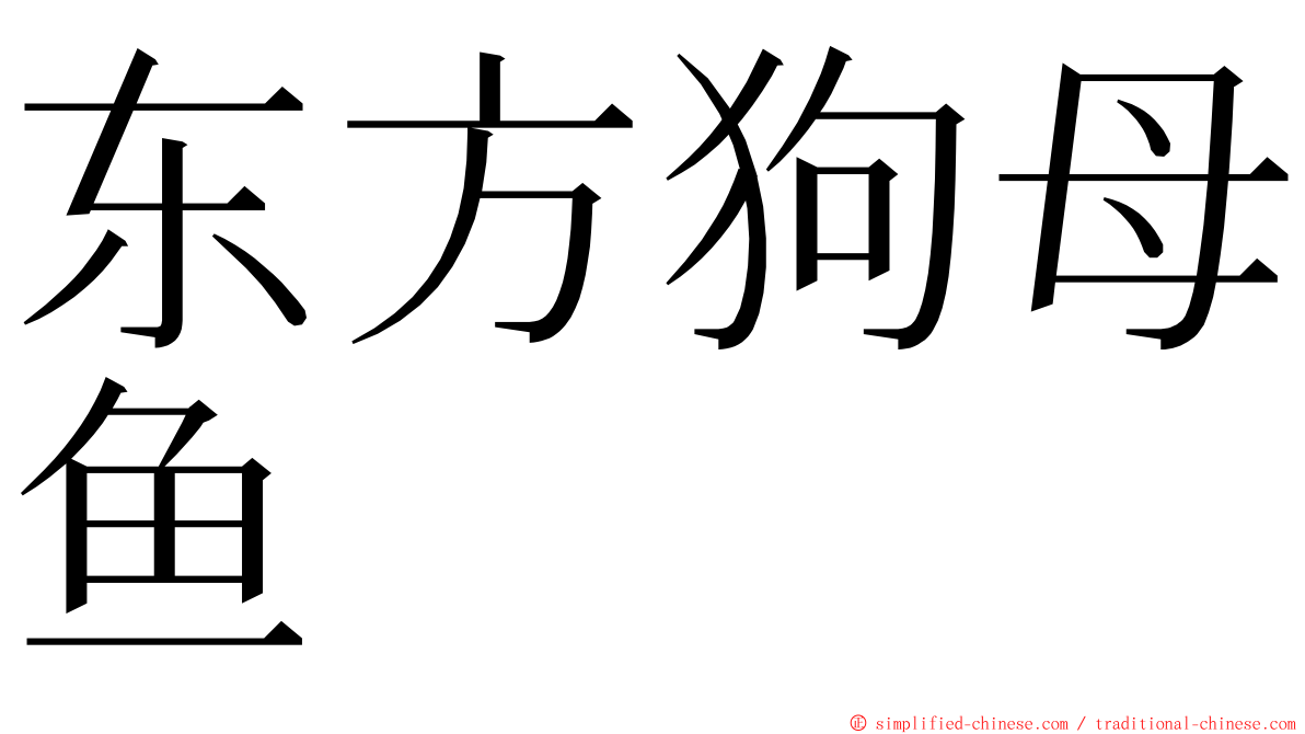 东方狗母鱼 ming font