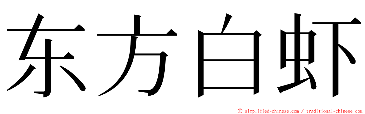 东方白虾 ming font