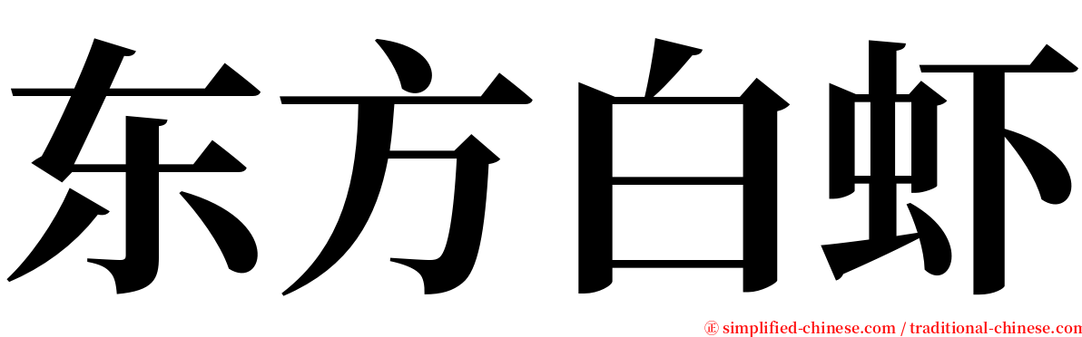 东方白虾 serif font