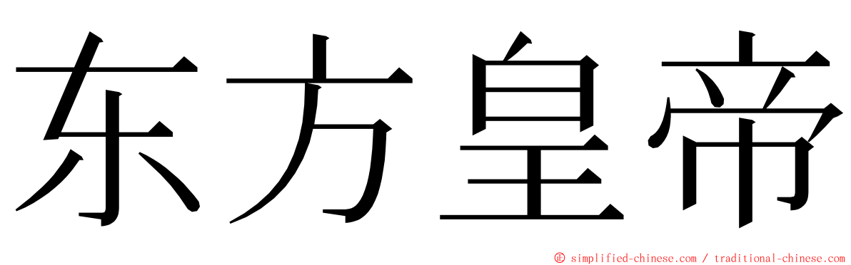 东方皇帝 ming font