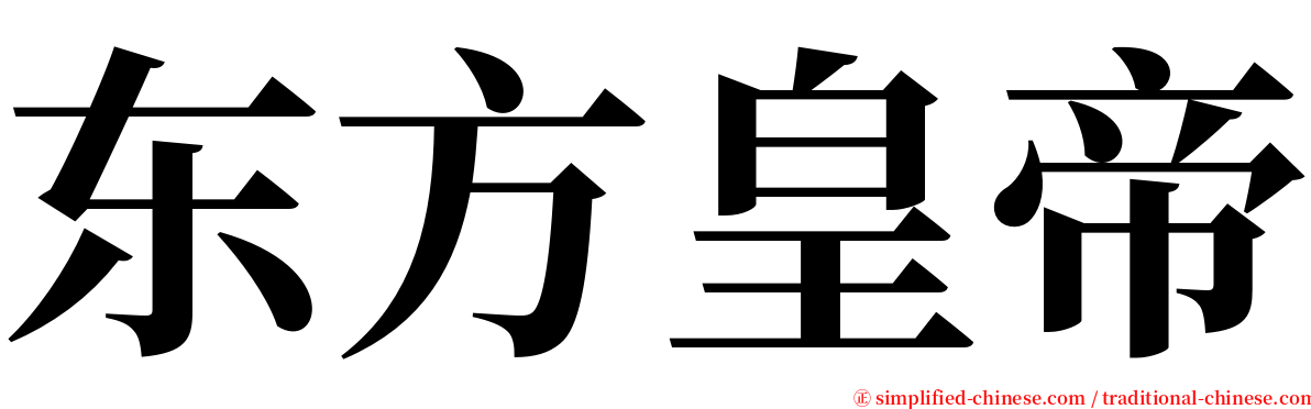 东方皇帝 serif font