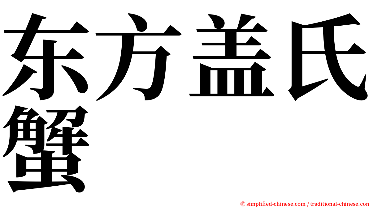 东方盖氏蟹 serif font