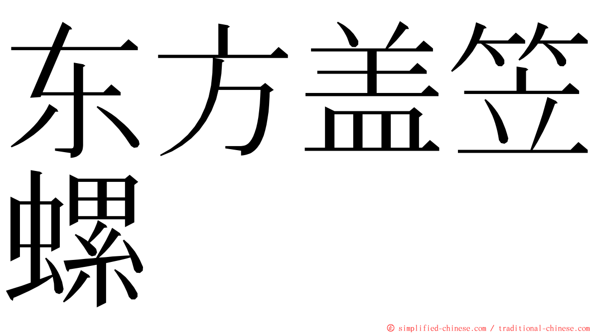 东方盖笠螺 ming font