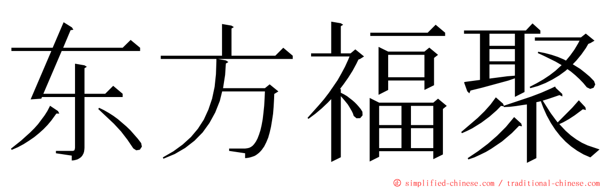 东方福聚 ming font