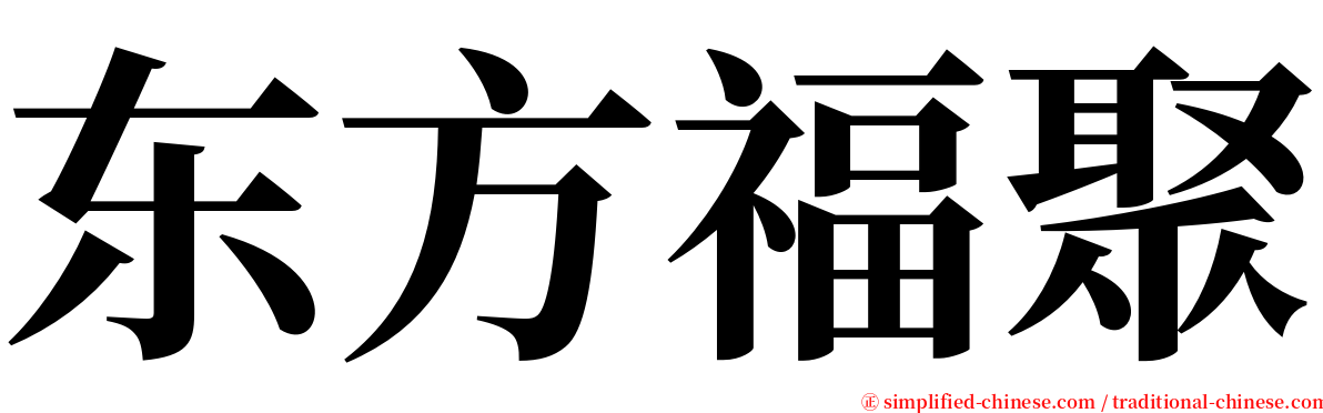 东方福聚 serif font