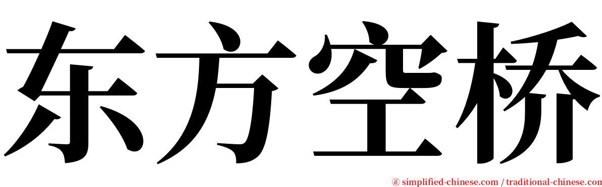 东方空桥 serif font