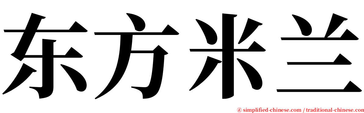 东方米兰 serif font