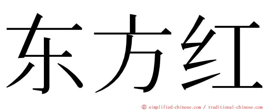 东方红 ming font