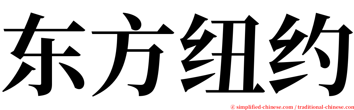 东方纽约 serif font