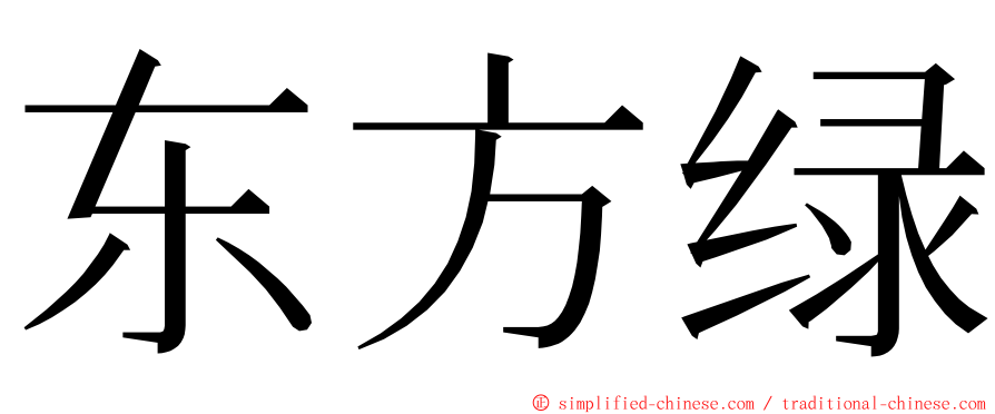 东方绿 ming font