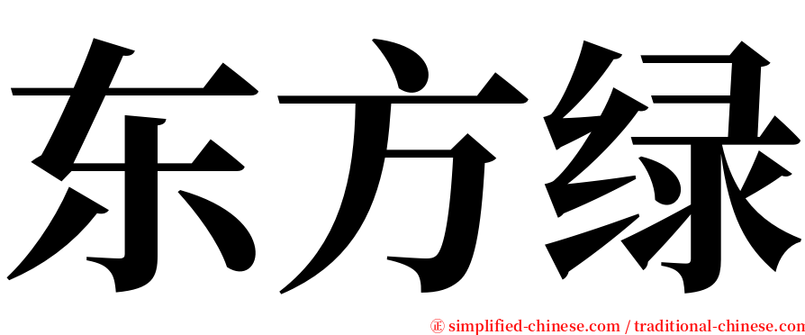 东方绿 serif font