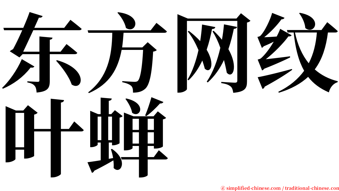 东方网纹叶蝉 serif font