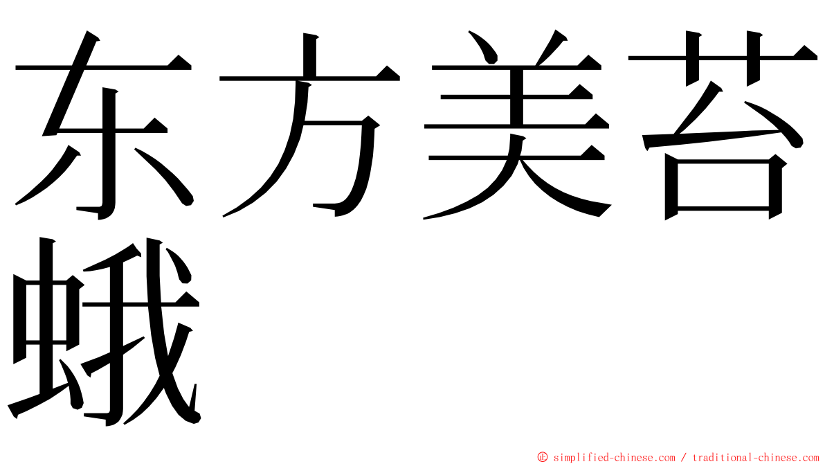 东方美苔蛾 ming font