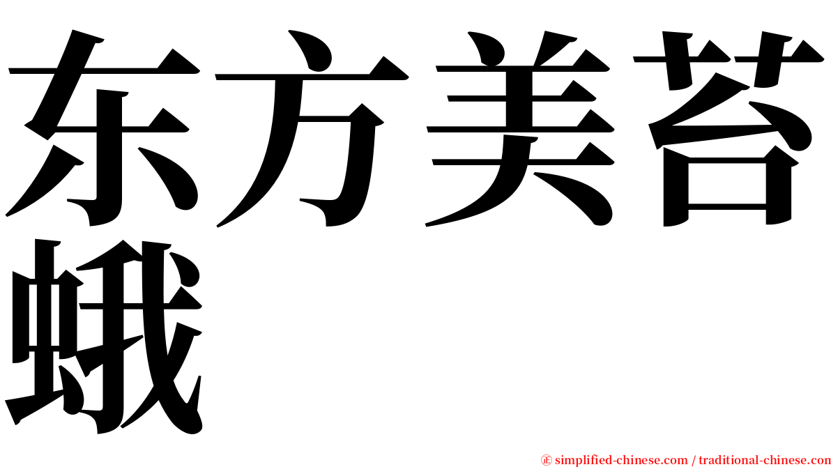 东方美苔蛾 serif font