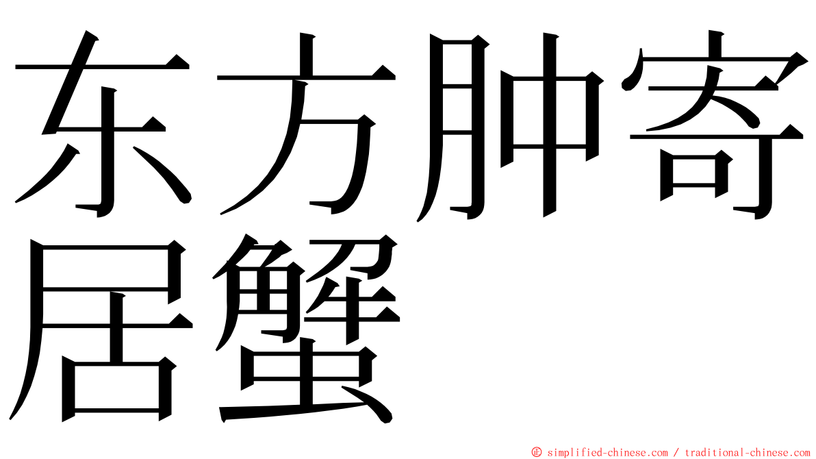 东方肿寄居蟹 ming font