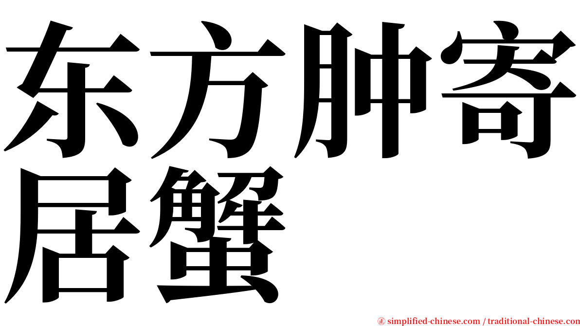 东方肿寄居蟹 serif font