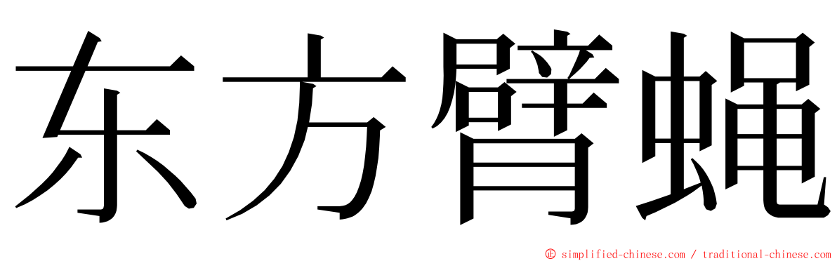 东方臂蝇 ming font