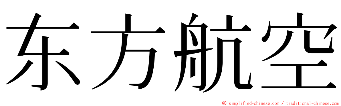 东方航空 ming font