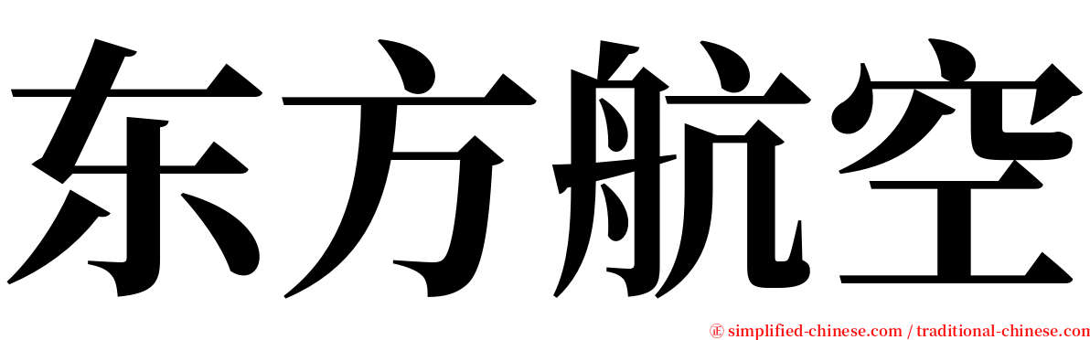 东方航空 serif font