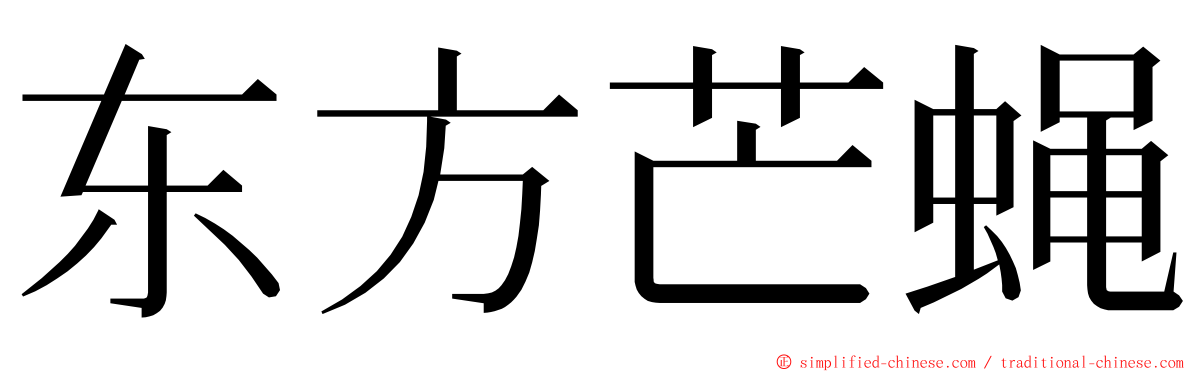 东方芒蝇 ming font