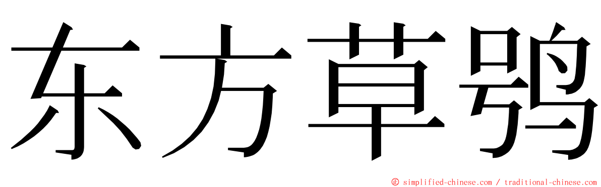 东方草鸮 ming font