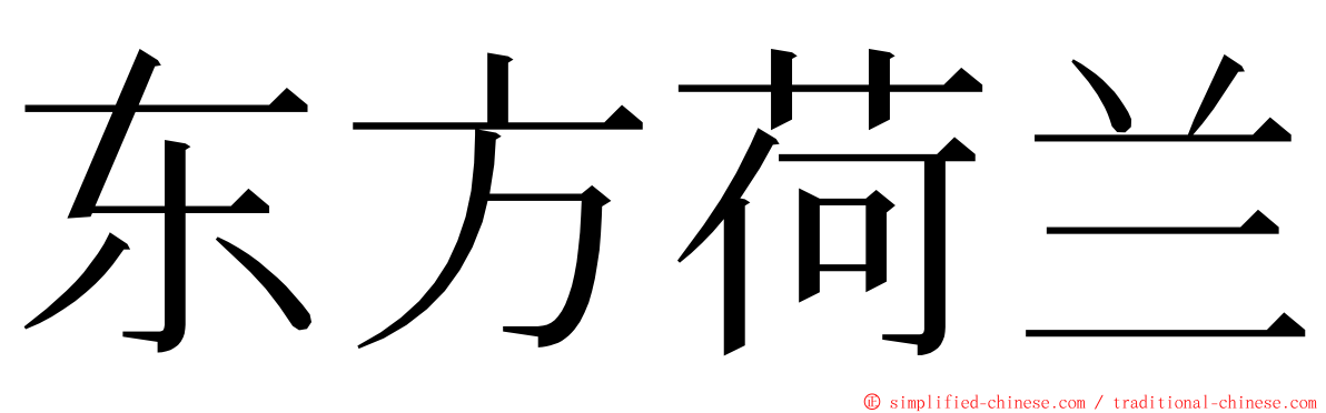 东方荷兰 ming font