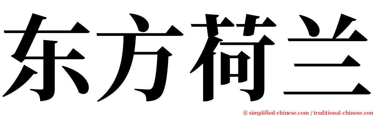 东方荷兰 serif font