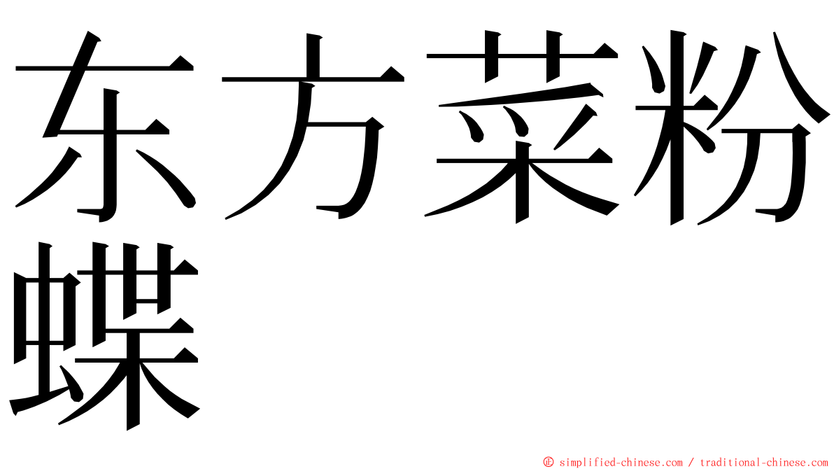 东方菜粉蝶 ming font