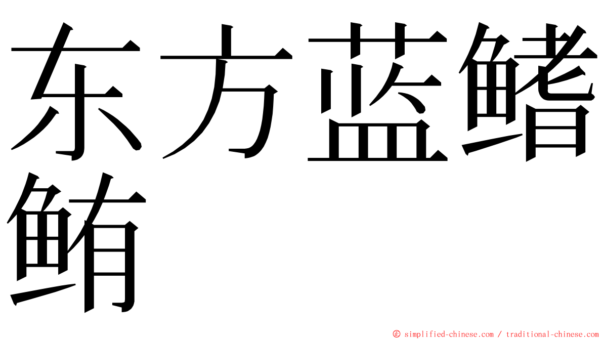 东方蓝鳍鲔 ming font