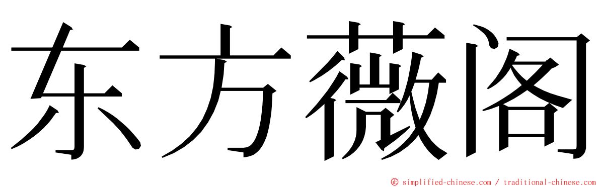 东方薇阁 ming font