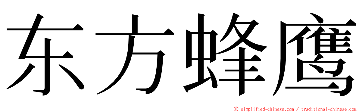 东方蜂鹰 ming font