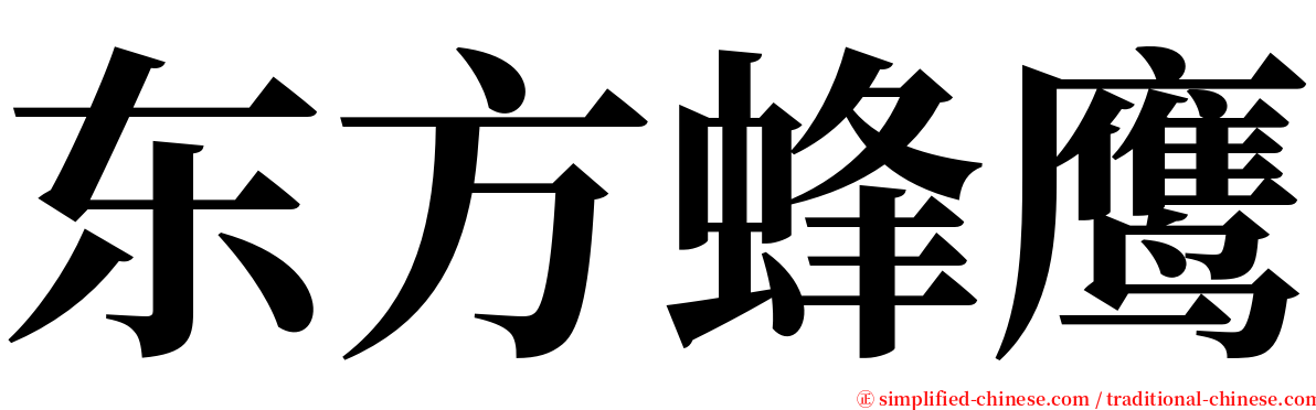 东方蜂鹰 serif font