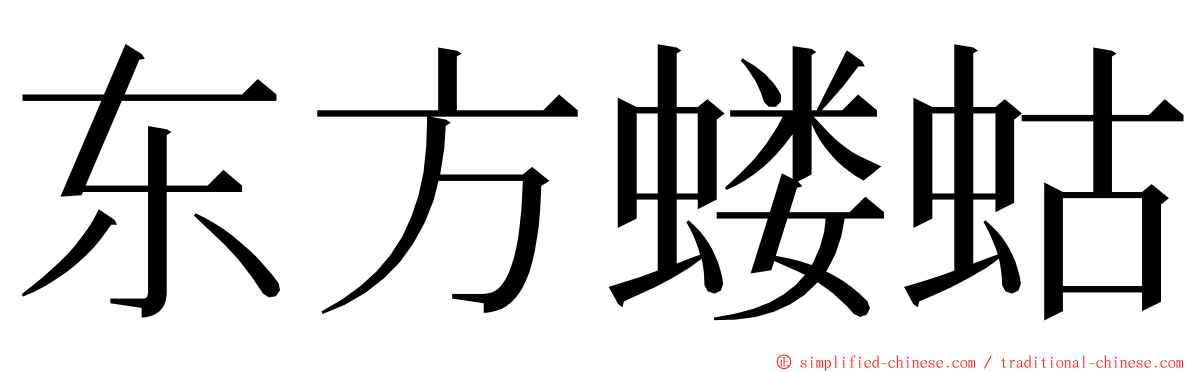 东方蝼蛄 ming font