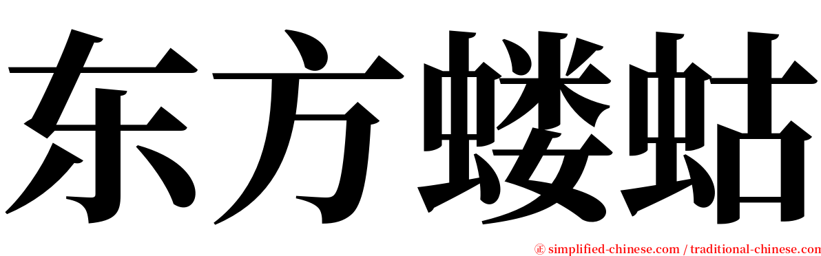 东方蝼蛄 serif font