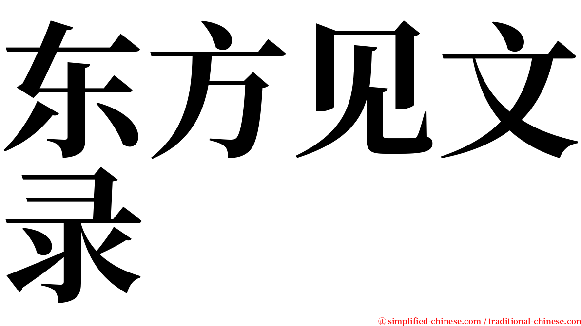 东方见文录 serif font