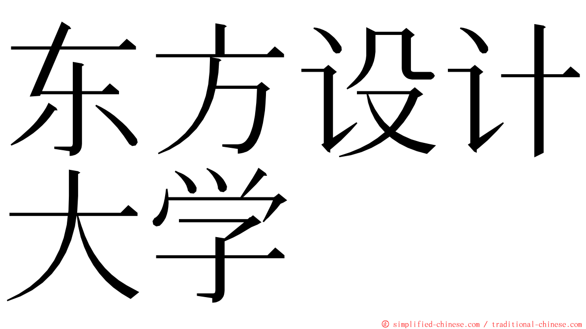 东方设计大学 ming font