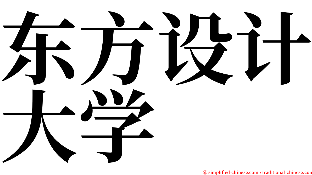 东方设计大学 serif font