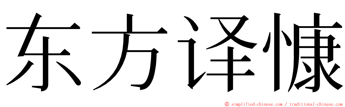 东方译慷 ming font