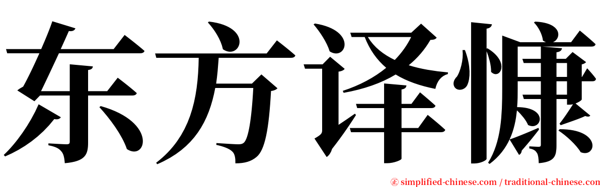 东方译慷 serif font