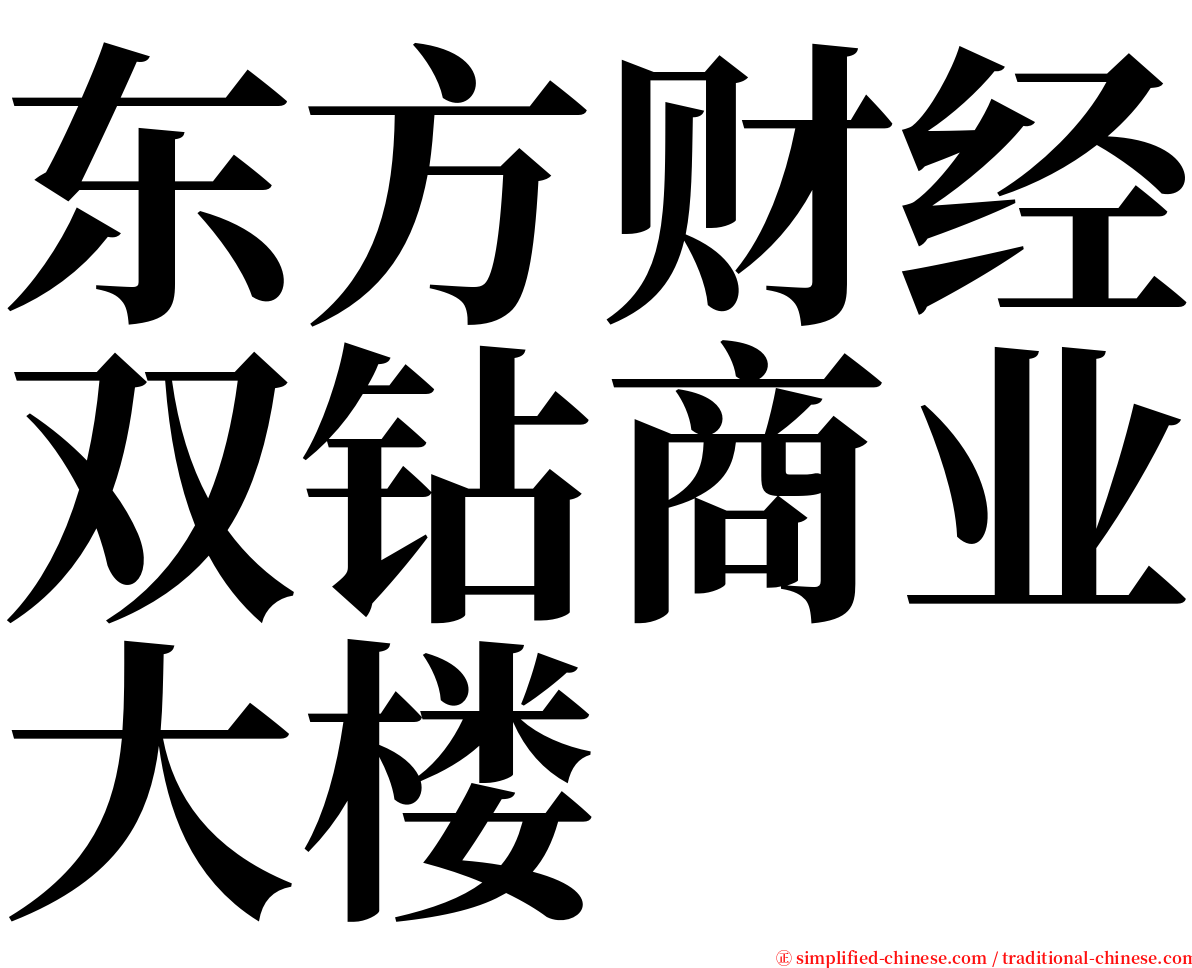 东方财经双钻商业大楼 serif font