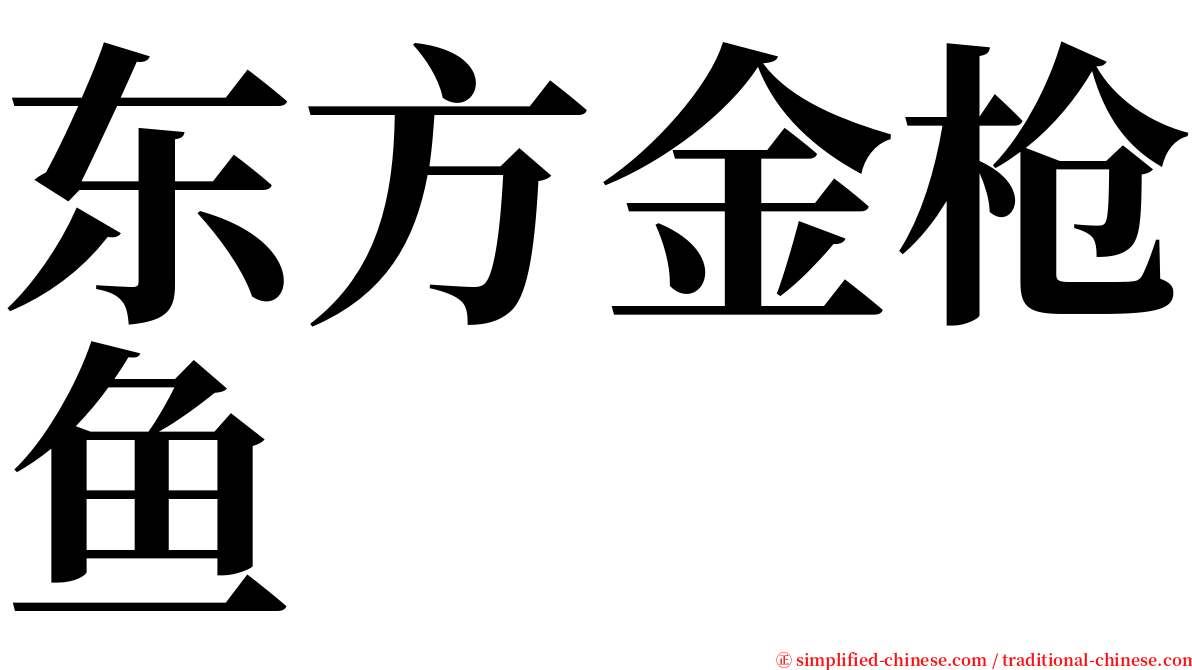 东方金枪鱼 serif font