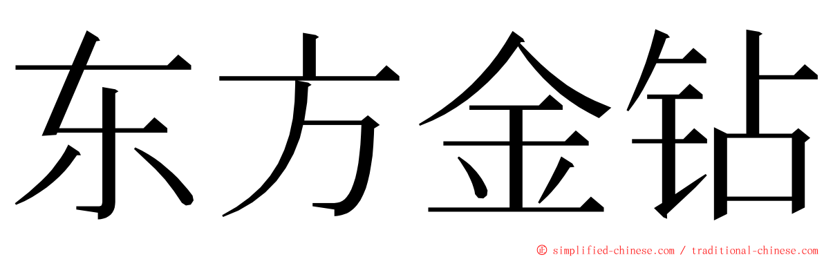 东方金钻 ming font